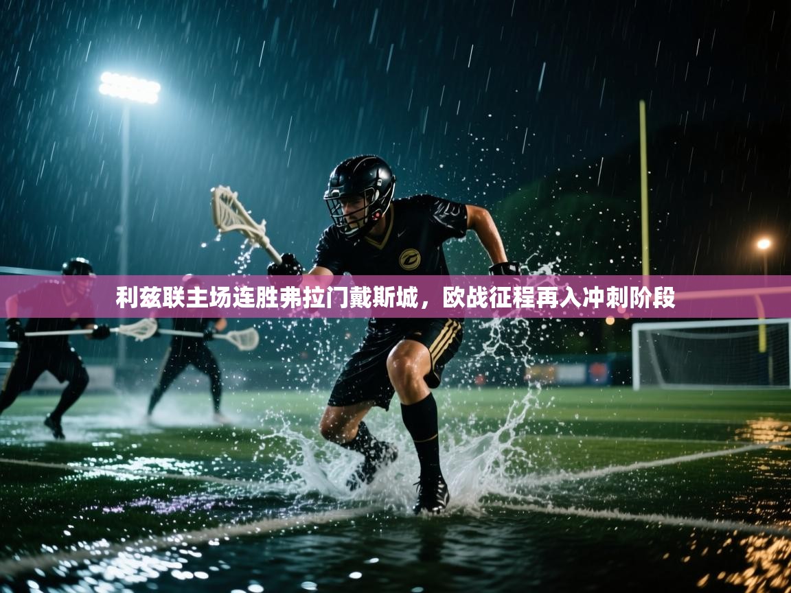 乐动体育最新版app免费下载-利兹联主场连胜弗拉门戴斯城，欧战征程再入冲刺阶段