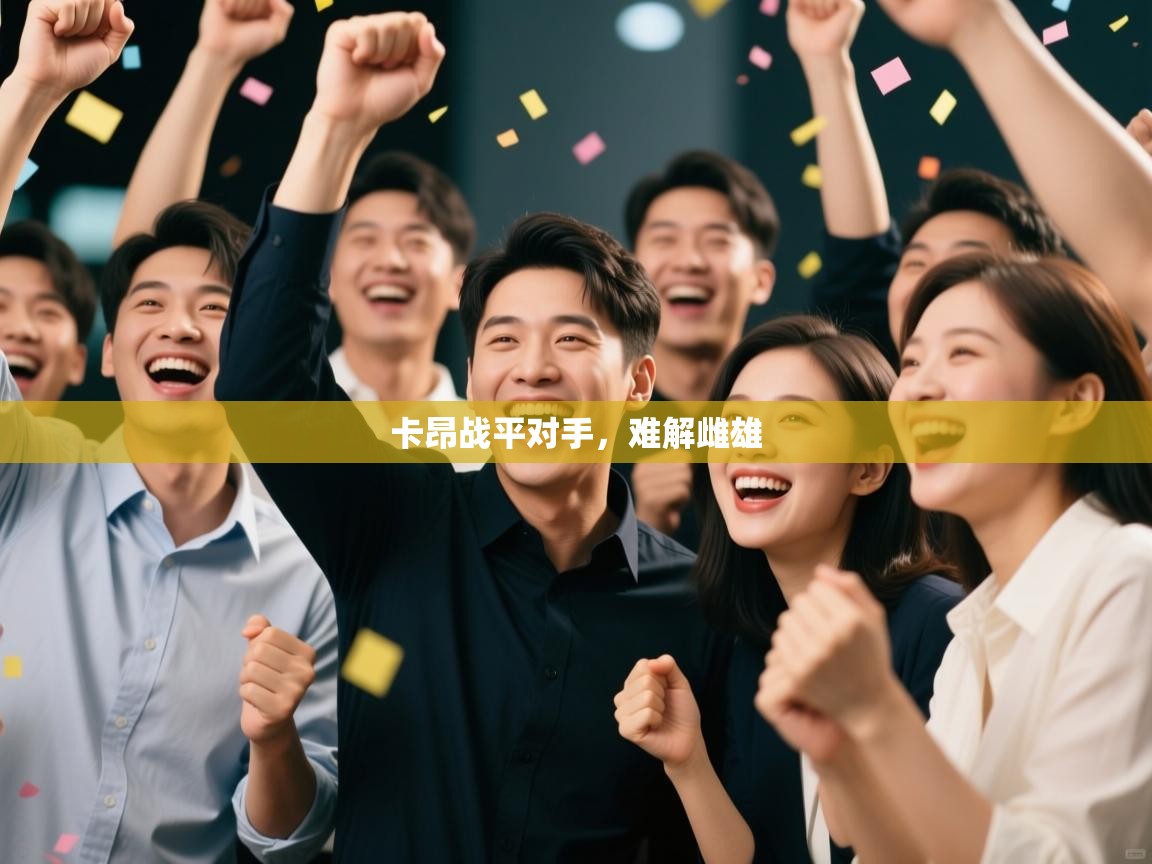 乐动体育注册-卡昂战平对手,难解雌雄