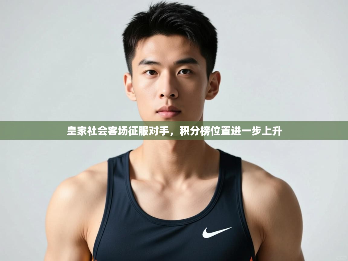 乐动体育官网-皇家社会客场征服对手，积分榜位置进一步上升