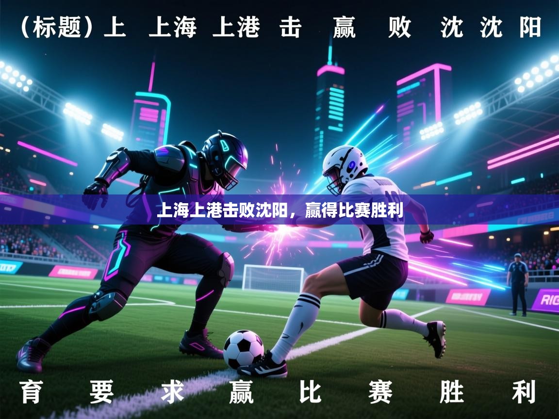 上海上港击败沈阳，赢得比赛胜利
