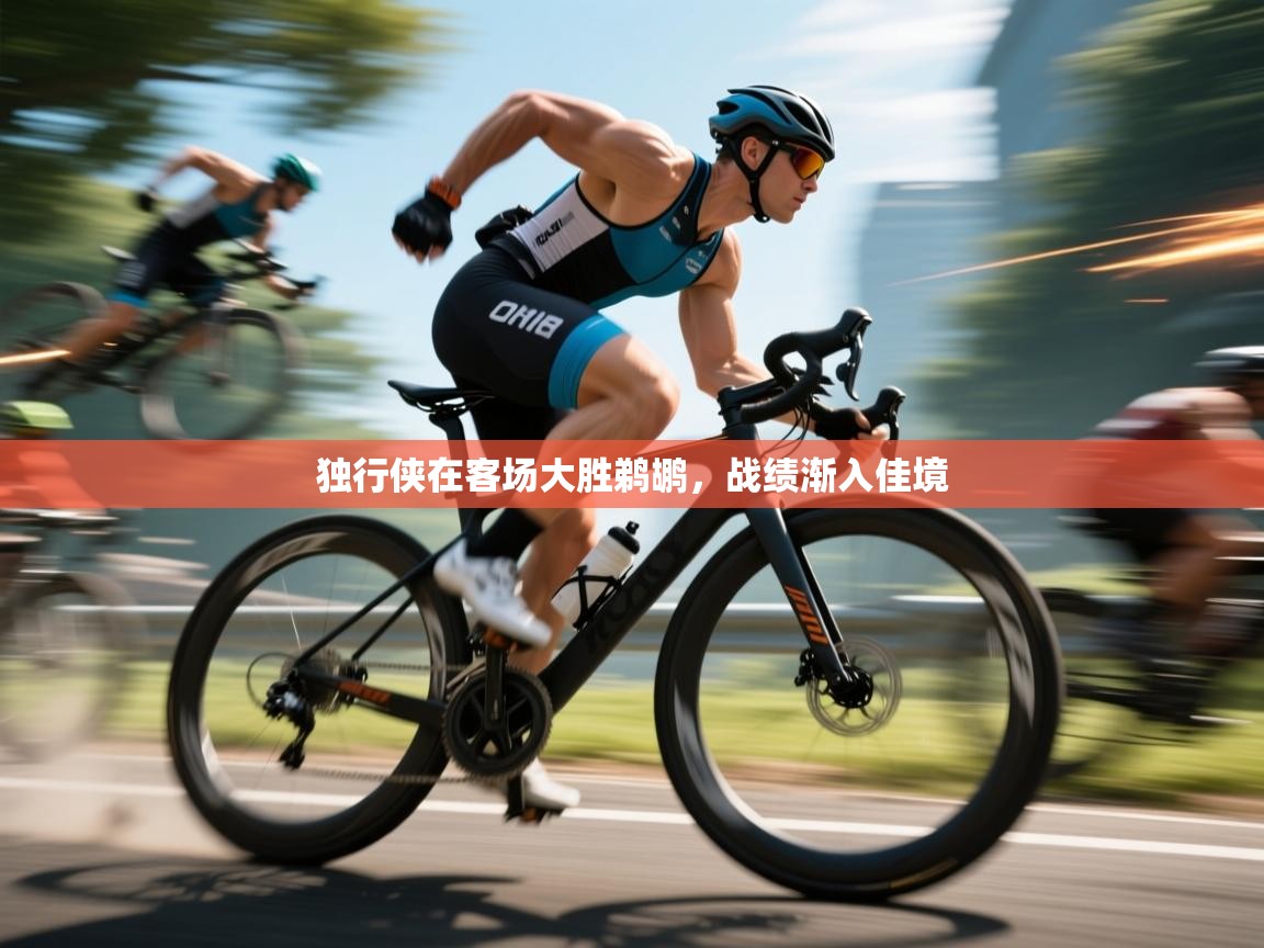 乐动体育app-独行侠在客场大胜鹈鹕，战绩渐入佳境