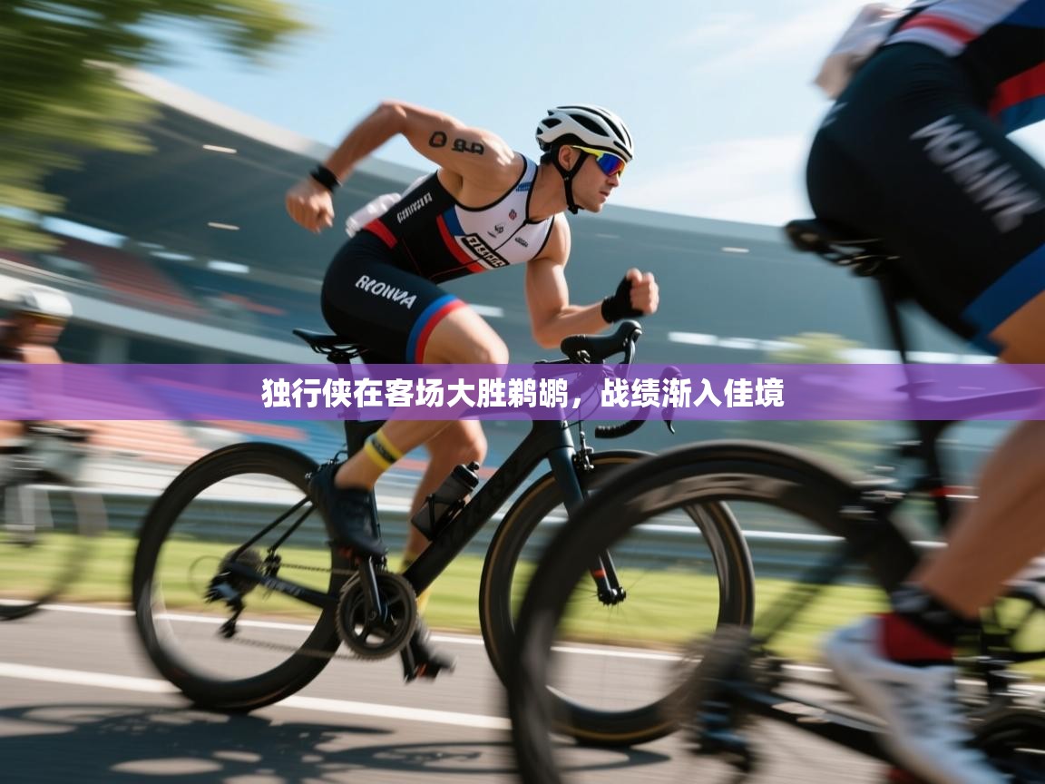 乐动体育app-独行侠在客场大胜鹈鹕，战绩渐入佳境