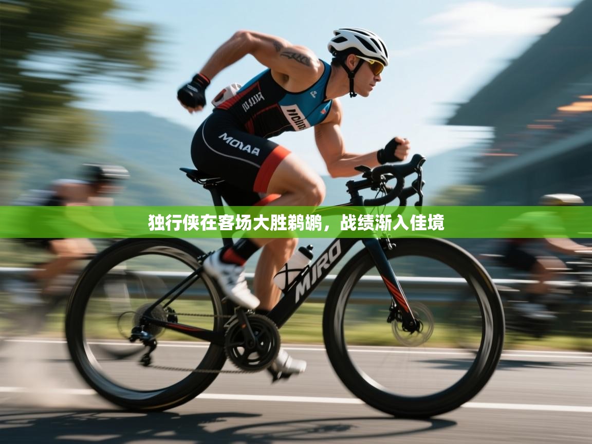 乐动体育app-独行侠在客场大胜鹈鹕，战绩渐入佳境