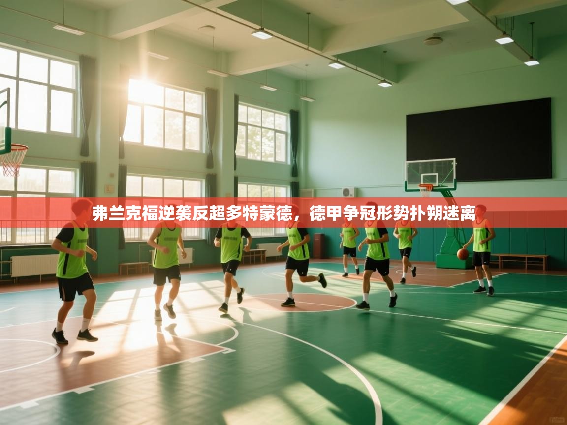 乐动体育论坛-弗兰克福逆袭反超多特蒙德，德甲争冠形势扑朔迷离