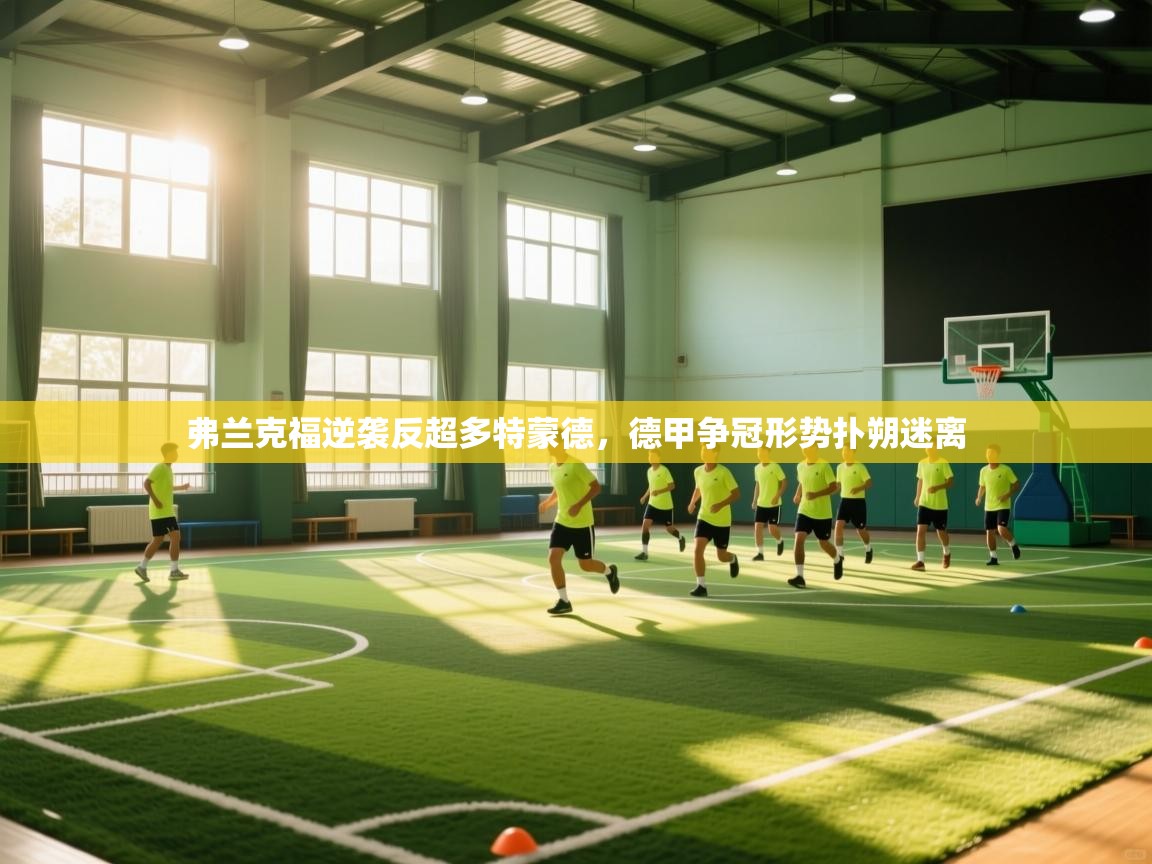 乐动体育论坛-弗兰克福逆袭反超多特蒙德，德甲争冠形势扑朔迷离