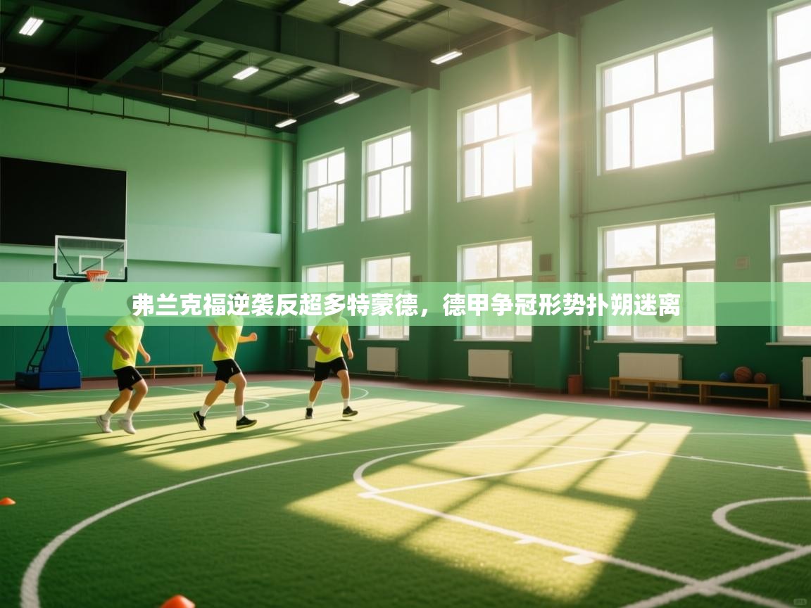 乐动体育论坛-弗兰克福逆袭反超多特蒙德，德甲争冠形势扑朔迷离