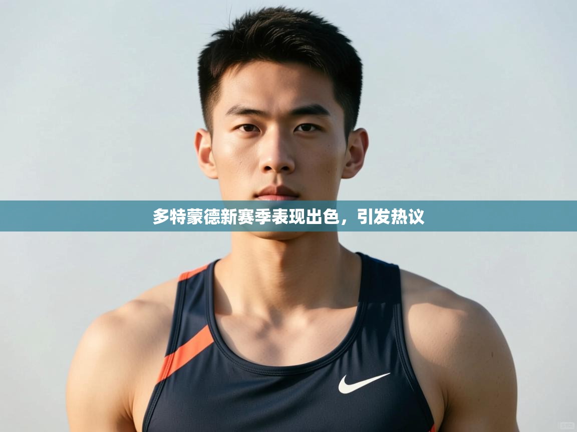 江门乐动体育场馆管理有限公司-多特蒙德新赛季表现出色,引发热议