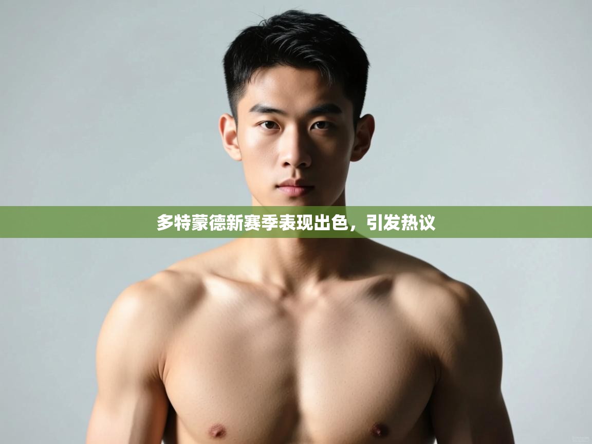 江门乐动体育场馆管理有限公司-多特蒙德新赛季表现出色,引发热议