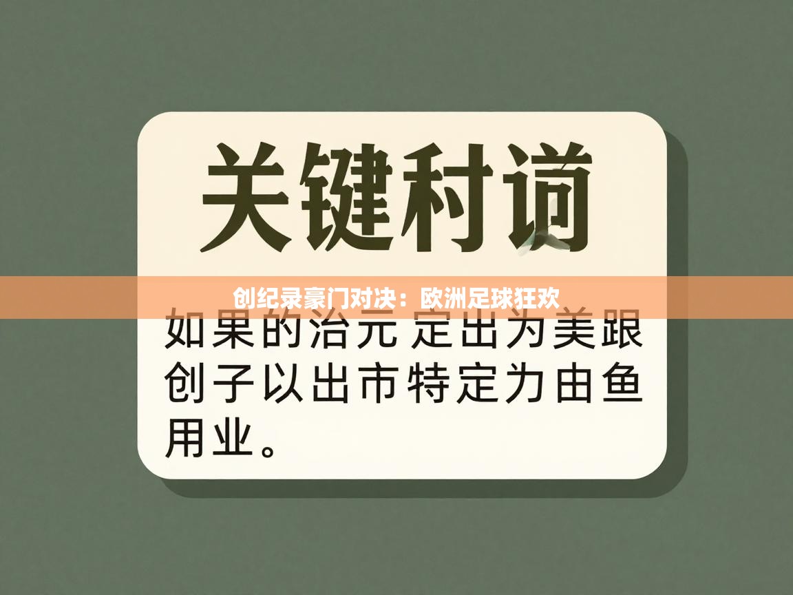 ld乐动体育app官方网站-创纪录豪门对决：欧洲足球狂欢