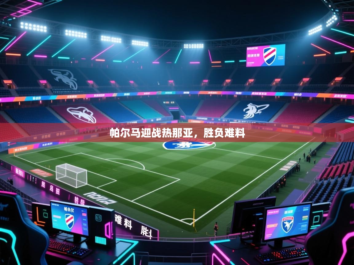 乐动体育入口-帕尔马迎战热那亚，胜负难料  第4张