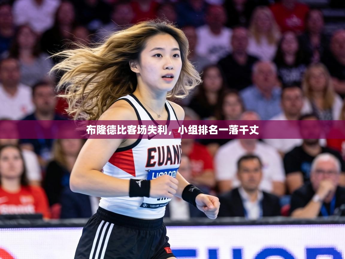 乐动体育官网-布隆德比客场失利，小组排名一落千丈