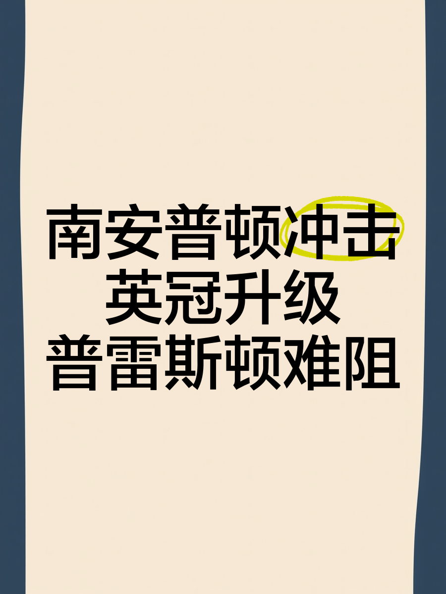 南安普顿遭遇连败，保级形势岌岌可危