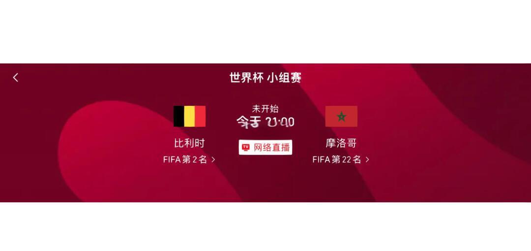 比利时队战胜摩洛哥，领先一步