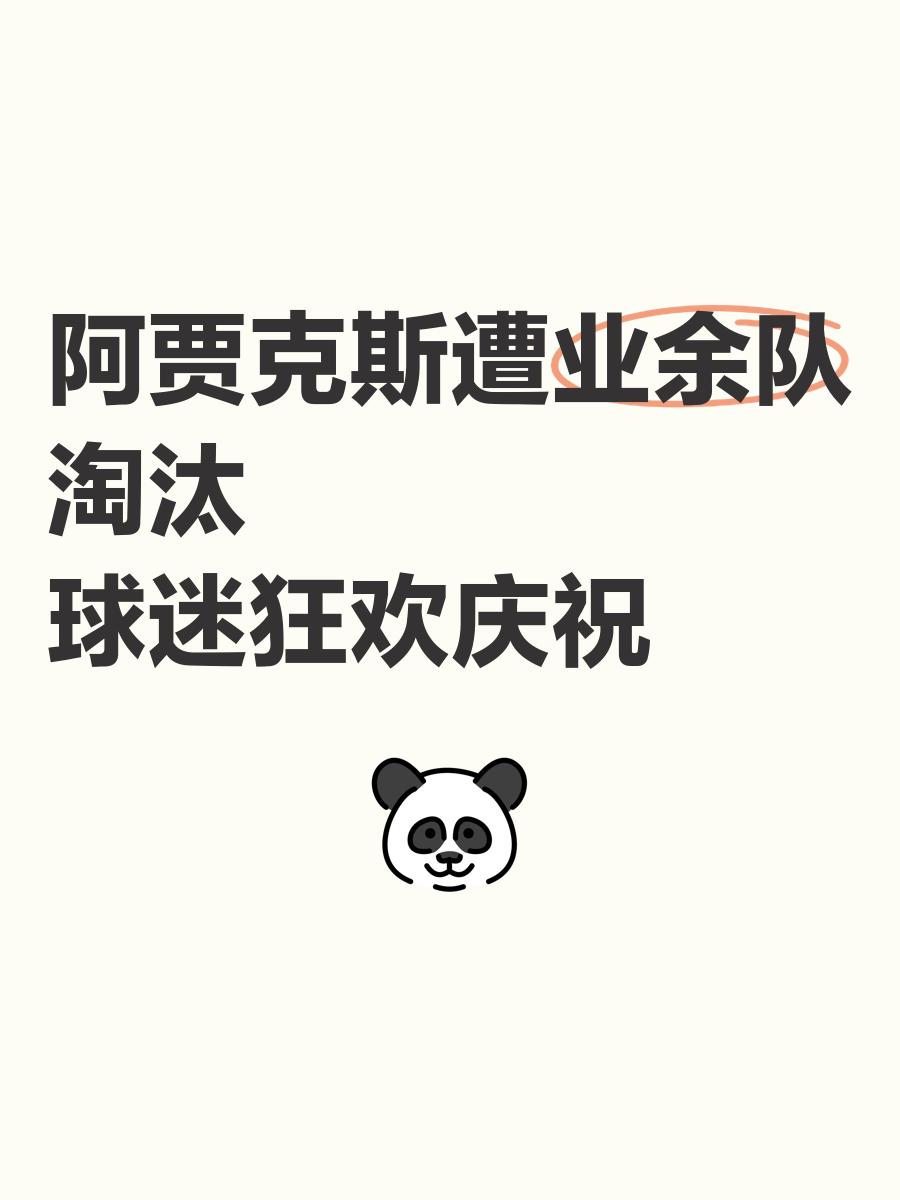 -阿贾克斯惊险胜出，晋级困难