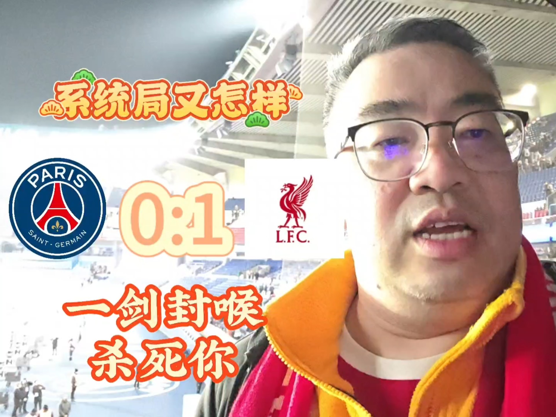 利物浦客场-不敌巴黎，惜败无缘晋级